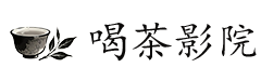 喝茶影院